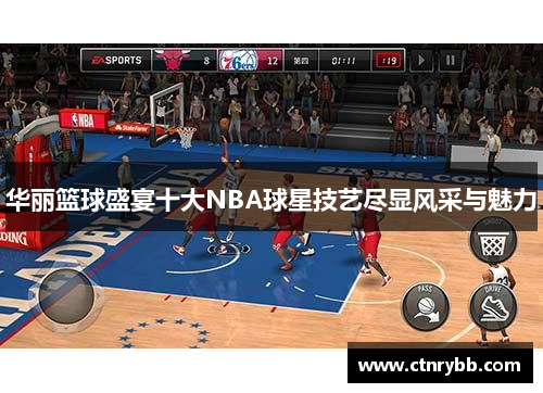 华丽篮球盛宴十大NBA球星技艺尽显风采与魅力